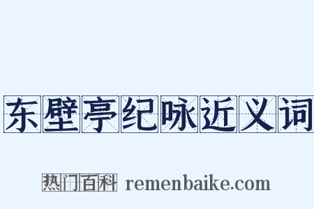 东壁亭纪咏近义词是什么意思的图片